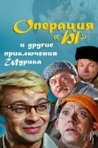 Операция «Ы» и другие приключения Шурика (1965)