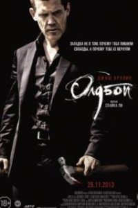 Олдбой / Oldboy (2013)