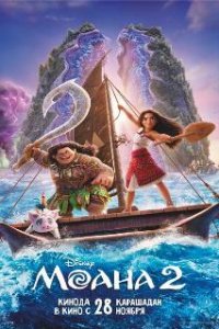 Моана 2 / Moana 2 (2024)