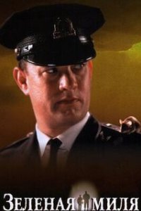 Зеленая миля / The Green Mile (1999)
