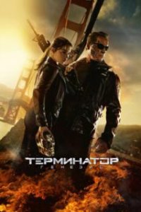 Терминатор: Генезис / Terminator Genisys (2015)