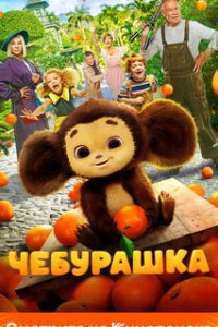 Чебурашка (2022)