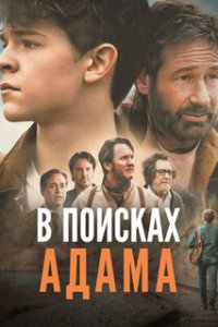 В поисках Адама / Adam the First (2024)