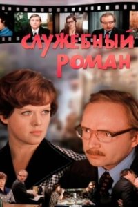 Служебный роман (1977)