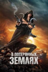 В потерянных землях / In the Lost Lands (2025)