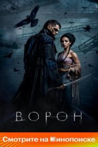 Ворон / The Crow (2024)