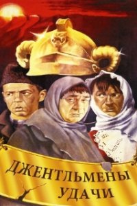 Джентльмены удачи (1971)