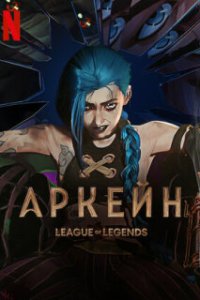 Аркейн / Arcane: League of Legends (2021)