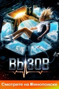 Вызов (2023)