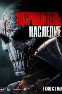 Потрошитель. Наследие / Bloodline Killer (2024)