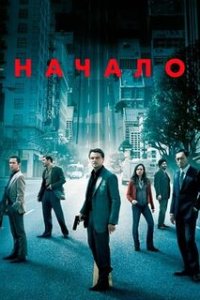 Начало / Inception (2010)