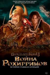 Властелин колец: Война рохирримов / The Lord of the Rings: The War of the Rohirrim (2024)