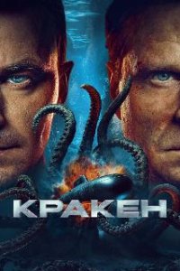 Кракен (2025)