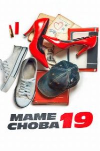 Маме снова 19 / The Throwback (2024)