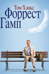 Форрест Гамп / Forrest Gump (1994)