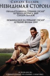 Невидимая сторона / The Blind Side (2009)