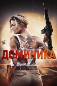Доминика / Dominique (2024)