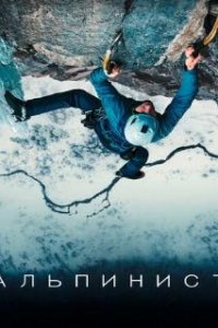 Альпинист / The Alpinist (2021)