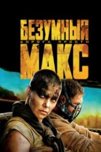 Безумный Макс: Дорога ярости / Mad Max: Fury Road (2015)
