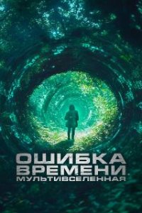 Ошибка времени. Мультивселенная / Parallel (2024)
