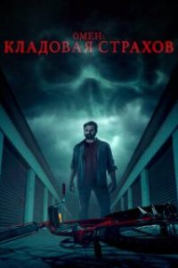 Омен: Кладовая страхов / Possessions (2024)