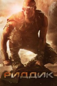 Риддик / Riddick (2013)