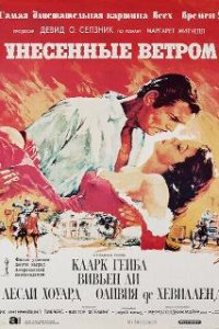 Унесённые ветром / Gone with the Wind (1939)