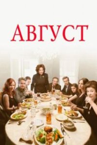 Август / August: Osage County (2013)