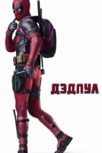 Дэдпул / Deadpool (2016)