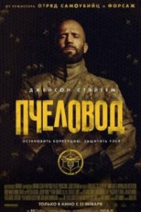 Пчеловод / The Beekeeper (2024)