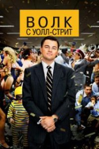Волк с Уолл-стрит / The Wolf of Wall Street (2013)