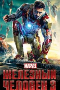Железный человек 3 / Iron Man Three (2013)