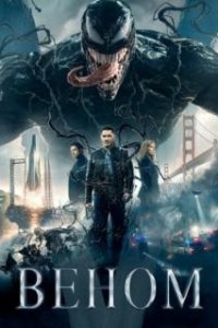 Веном / Venom (2018)