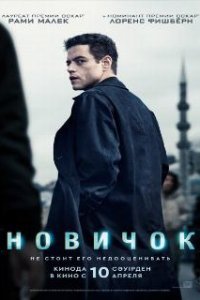 Новичок / The Amateur (2025)