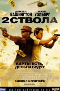 Два ствола / 2 Guns (2013)