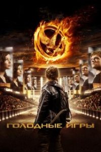 Голодные игры / The Hunger Games (2012)
