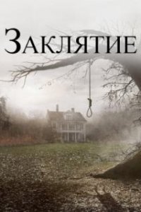 Заклятие / The Conjuring (2013)