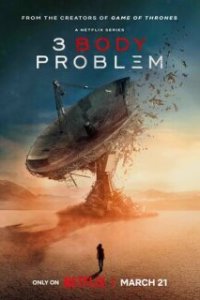 Задача трёх тел / 3 Body Problem (2024)