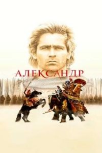 Александр / Alexander (2004)