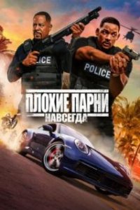 Плохие парни навсегда / Bad Boys for Life (2020)