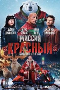Миссия: Красный / Red One (2024)