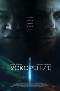 Ускорение / Slingshot (2024)