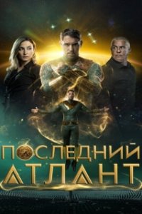 Последний атлант / Atoman (2025)