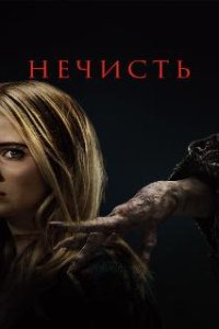 Нечисть / Baghead (2023)