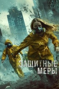 Защитные меры / Stay Safe (2024)