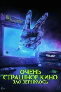 Очень страшное кино. Зло вернулось / Scare Package II: Rad Chad's Revenge (2022)
