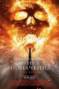 Пункт назначения: Узы крови / Final Destination: Bloodlines (2025)