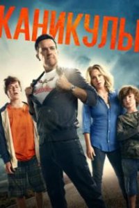 Каникулы / Vacation (2015)