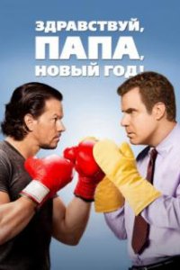 Здравствуй, папа, Новый год! / Daddy's Home (2015)