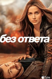 Без ответа / Ghosted (2023)